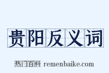 贵阳反义词是什么意思的图片